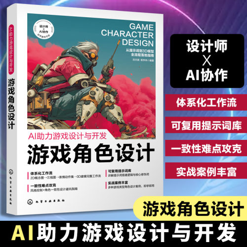 AI助力游戏设计与开发 游戏角色设计 AICG工具箱与准备工作指南 游戏角色设计提示词策略 AI辅助游戏角色设计工作流搭建实践参考书
