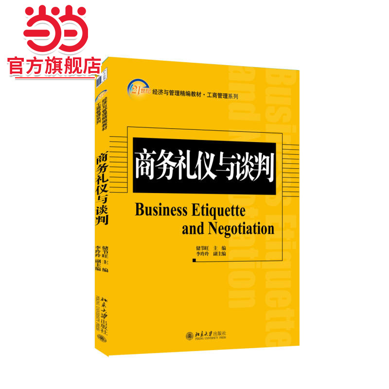 [当当网]商务礼仪与谈判  9787301252871北京大学出版社正版图书