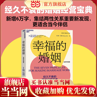 当当网 幸福的婚姻 樊登读书 约翰 戈特曼 男人与女人的长期相处之道 婚姻心理学 如何让你爱的人爱上你 婚恋两性 正版书籍