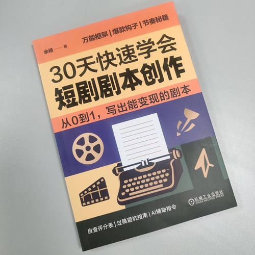 30天快速学会短剧剧本创作   余杨短剧 AI短剧 短剧剧本创作