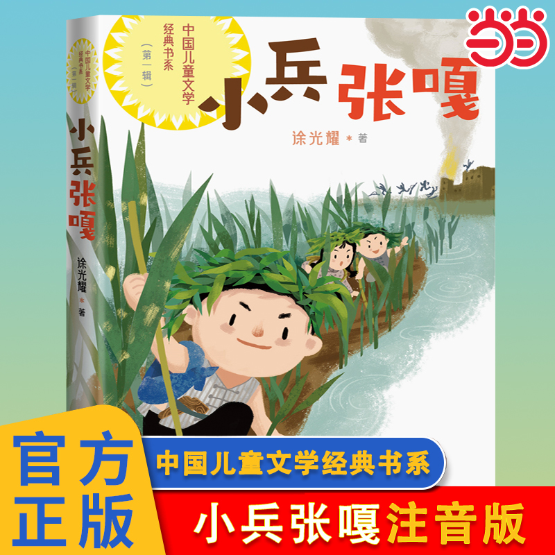 小兵张嘎中国儿童文学经典书系
