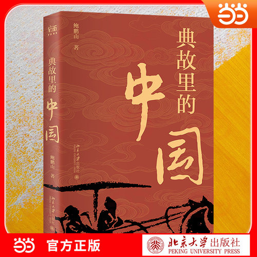 典故里的中国 百家讲坛主讲撰写 紫气东来/杏坛弦歌等九题串起孔孟老庄墨