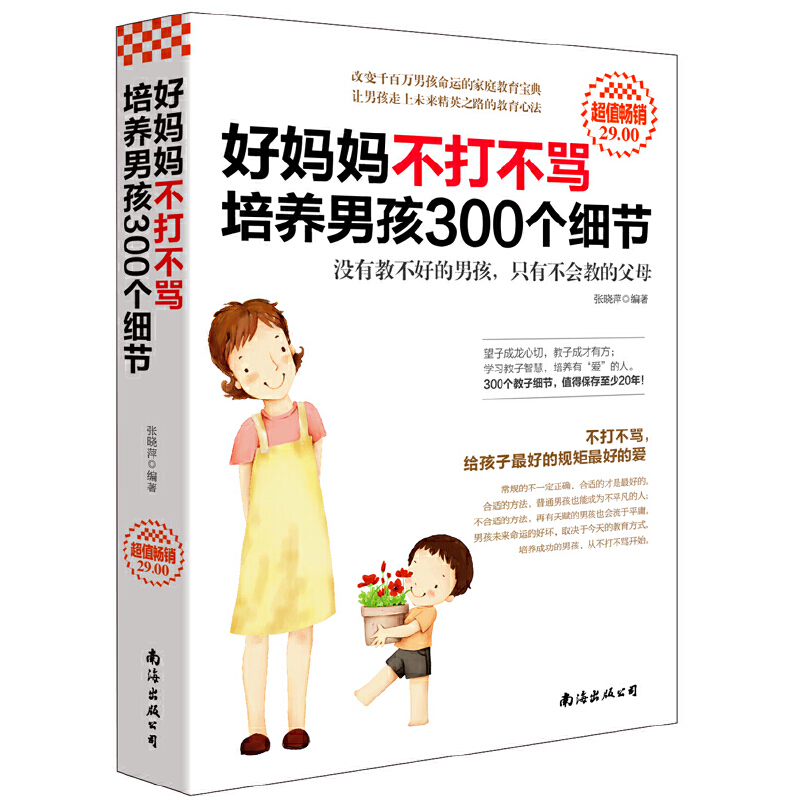 当当网 好妈妈不打不骂培养男孩300个细节正版书籍
