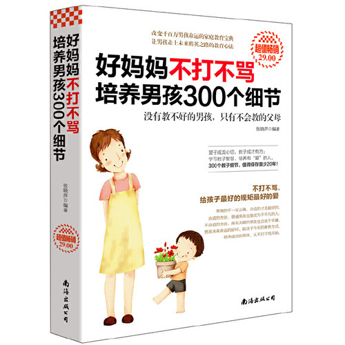 当当网 好妈妈不打不骂培养男孩300个细节正版书籍