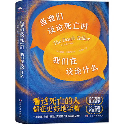 当我们谈论死亡时我们在谈论什么 一本、专业、细致、真实的“生命百科全书” 17个真切临床故事 99+实用护理建议