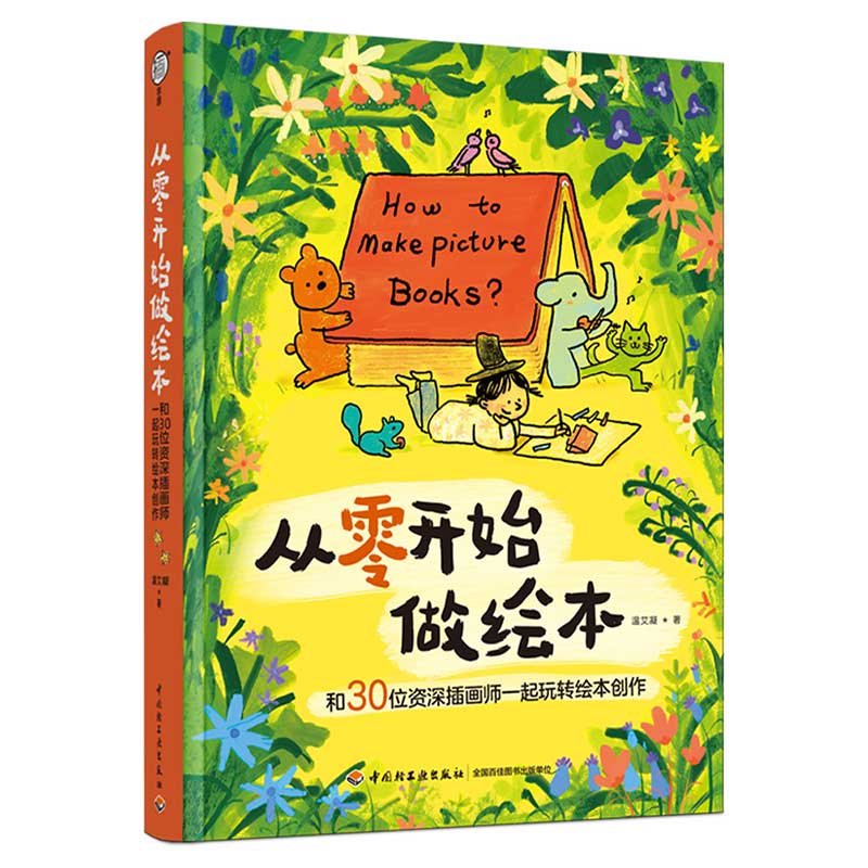 当当网 生活-从零开始做绘本：和30位资深插