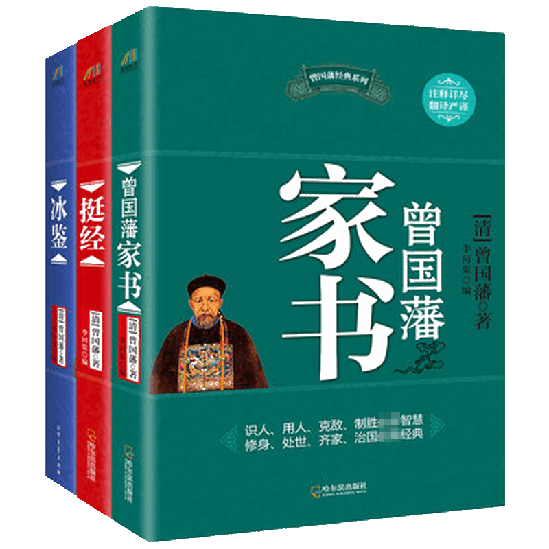 当当网 曾国藩经典系列:曾国藩家书+冰鉴+挺经（套装共3册） {清}曾国藩 哈尔滨出版社 正版书籍