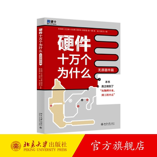 【当当网】硬件十万个为什么（无源器件篇） “从物理中来，到工程中去”，解决为什么要用如何用用哪种 北京大学出版社 正版书籍