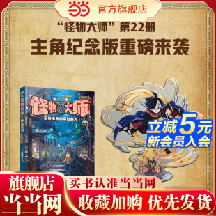 帝奇 怪物大师22：逆转未来 内含怪物大师角色立牌 黑色薪火·主角纪念版