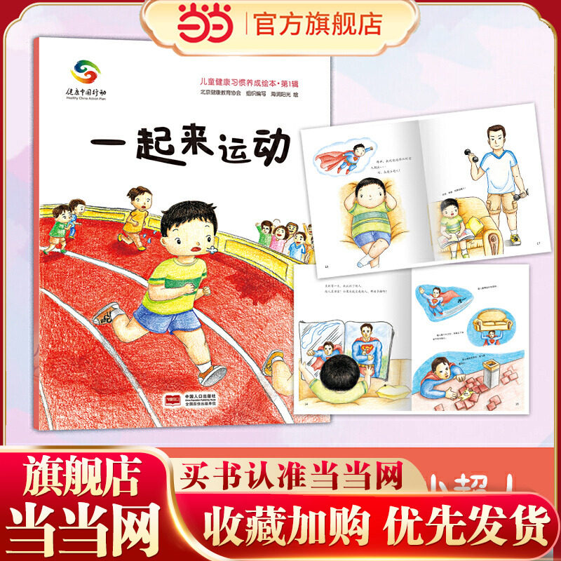 一起来运动（儿童健康习惯养成绘本?辑 3-6岁）