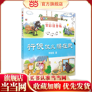 行侠仗义猴在武