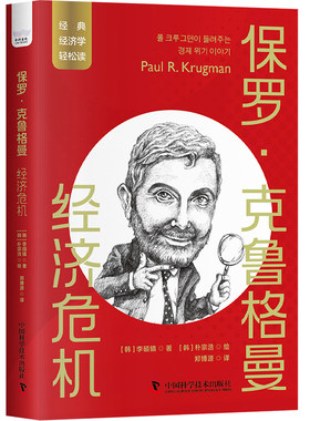 保罗·克鲁格曼：经济危机  一读就懂的经典经济学