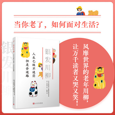 人生已经不迷茫 但是会迷路（银发川柳5）(风靡世界的老年川柳作品，让众多读者又哭又笑的诗歌！从20万篇投稿中编选而成，并由插