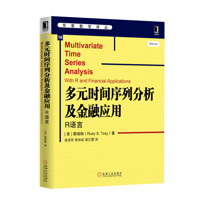 当当网 多元时间序列分析及金融应用：R语言 工业农业技术 电信通信 机械工业出版社 正版书籍 书籍/杂志/报纸 电信通信 原图主图