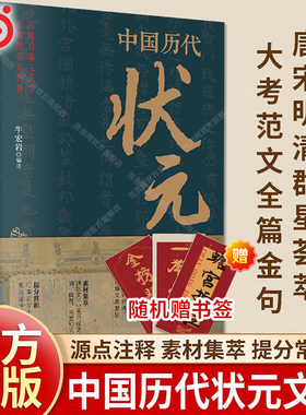 当当网 中国历代状元文章精选 历史科举考生考试现代白话文疑难字注释文学常识帮你积累写作素材练就写作思让大语文能力碾压式进阶