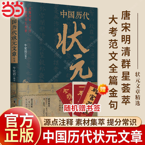当当网 中国历代状元文章精选 历史科举考生考试现代白话文疑难字注释文学常识帮你积累写作素材练就写作思让大语文能力碾压式进阶