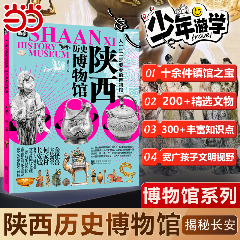当当网 陕西历史博物馆人一生一定要看的博物馆青少年研学旅游百科初中小学课外阅读书人一生一定要去的100个地方三星堆陕西博物