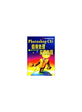 Photoshop CS5图像处理实用教程--21世纪高职高专教材