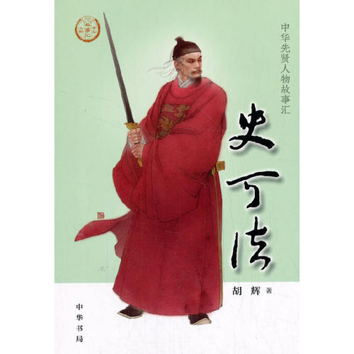 当当网 史可法（中华先贤人物故事汇） 胡辉 中华书局 正版书籍