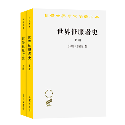 当当网 世界征服者史（全两册）(汉译名著本) 志费尼  J.A.波伊勒 英译 何高济 译 商务印书馆 正版书籍