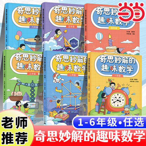奇思妙解的趣味数学1-6年级