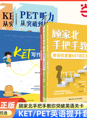 【当当网官方旗舰店】KET PET FCE  CAE考试系列用书 顾家北手把手教KET系列  KET PET FCE考试必考词组