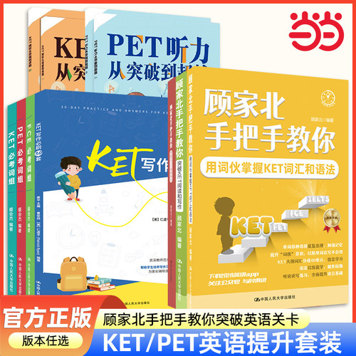 【当当网官方旗舰店】KET PET FCE  CAE考试系列用书 顾家北手把手教KET系列  KET PET FCE考试必考词组