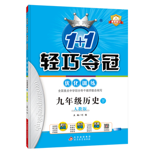 1+1轻巧夺冠优化训练：九年级下 历史人教版 附赠综合测试卷 2023年春适用