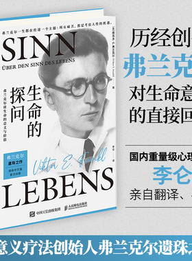【当当网正版书籍】生命的探问 弗兰克尔谈生命的意义与价值 心理学书籍活出生命的意义弗兰克尔著人生哲学畅销书排行榜希望的光