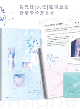 落款不明 诀别词·著 伪兄妹|失忆|破镜重圆 新增未公开番外 预计发货03.03