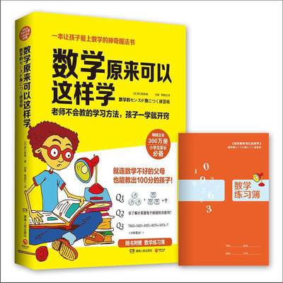 【当当网 正版书籍】数学原来可以这样学（畅销日本300万册，小学生家长。让孩子爱上数学的神奇魔法书！随书赠送数学练习簿