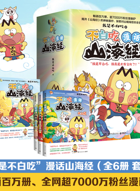 当当专享异形日历卡联 不白吃漫话山海经全6册 山海经1-3 中山经北山经东山经 漫画畅销百万册超7000万粉丝漫画IP我是不白吃科普书