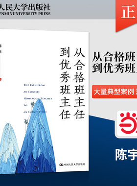 当当网正版书籍从合格班主任到优秀班主任 陈宇 中小学班主任培训参考用书 如何做好一个班主任 班级管理方法 中国人民大学出版社