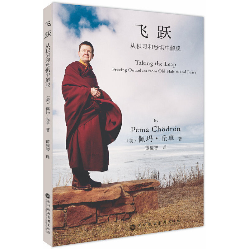 当当网 《飞跃:从积习和恐惧中解脱》广受西方世界尊崇的女性佛教导 佩玛丘卓 译者:谭耀智 深圳报业集团出版社 正版书籍