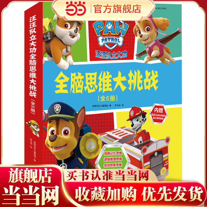 【当当网 正版童书】汪汪队立大功全脑思维大挑战 和汪汪队一起玩出全脑思维力 像科学家一样思考 像艺术大师
