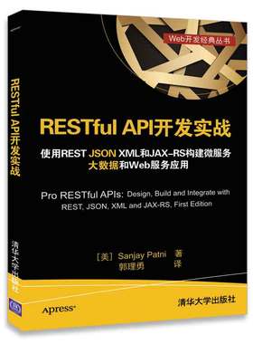 当当网 RESTful API开发实战 使用REST JSON XML和JAX-RS 程序设计 清华大学出版社 正版书籍
