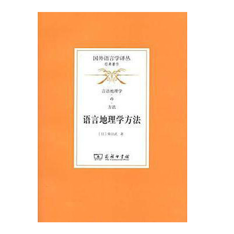 当当网 语言地理学方法(国外语言学译丛·经典著作) 柴田武 商务印书馆 正版书籍