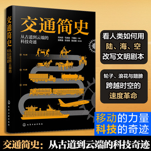 交通简史 从古道到云端的科技奇迹 交通工具发展史 青少年科普百科读物 科学通识课 陆地水上空中管道交通汽车船舶飞机大全一本通