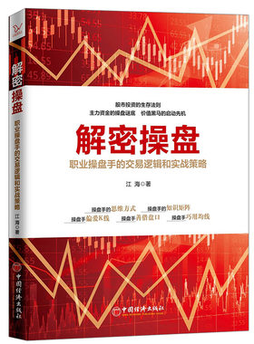 【当当网】解密操盘：职业操盘手的交易逻辑和实战策略 看盘 作者 江海 本名孙清 本书是“江氏交易天机”系列丛书 正版书籍