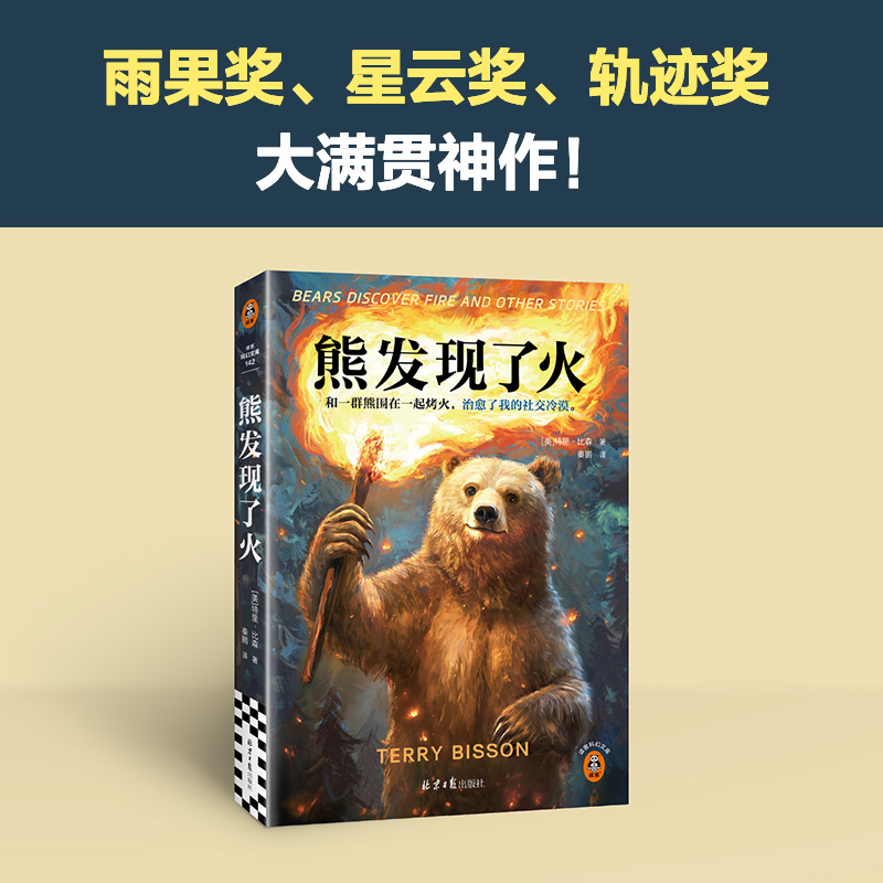 当当网 熊发现了火 雨果奖星云奖轨迹奖大满贯神作 年度飙泪小说被美国多所高校选为课程教材 豆瓣自来水五星推荐外国文学科幻小说
