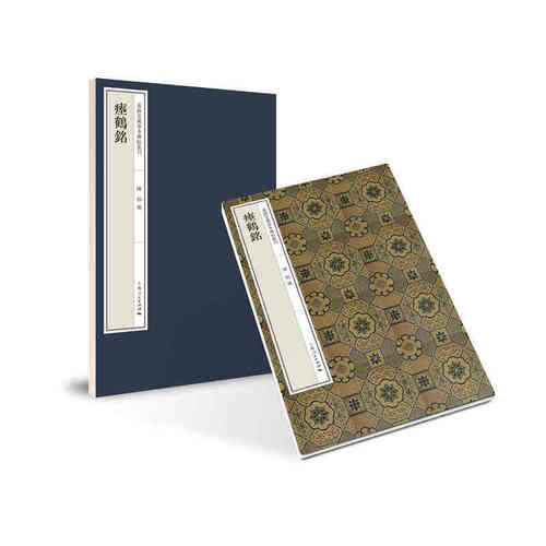 瘗鹤铭(嘉树堂藏善本碑帖丛刊)
