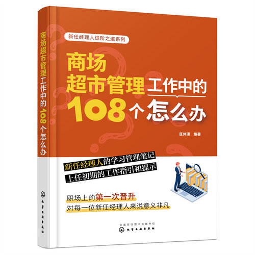 当当网 新任经理人进阶之道系列--商场超市管理工作中的108个怎么办 匡仲潇 化学工业出版社 正版书籍