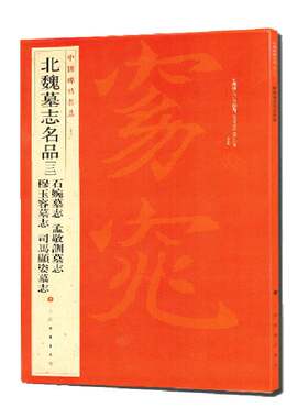 当当网 中国碑帖名品：北魏墓志名品（3）（石婉墓志、穆玉容墓志、孟敬训墓志、司马顯姿墓志） 上海书画出版社 正版书籍