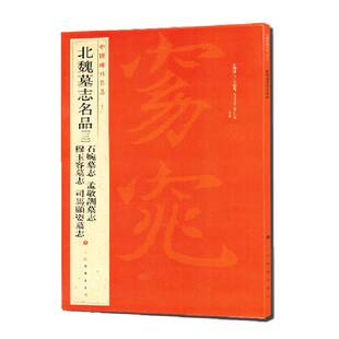 当当网 中国碑帖名品:北魏墓志名品(3)(石婉墓志、穆玉容墓志、孟敬训墓志、司马顯姿墓志) 上海书画出版社 正版书籍