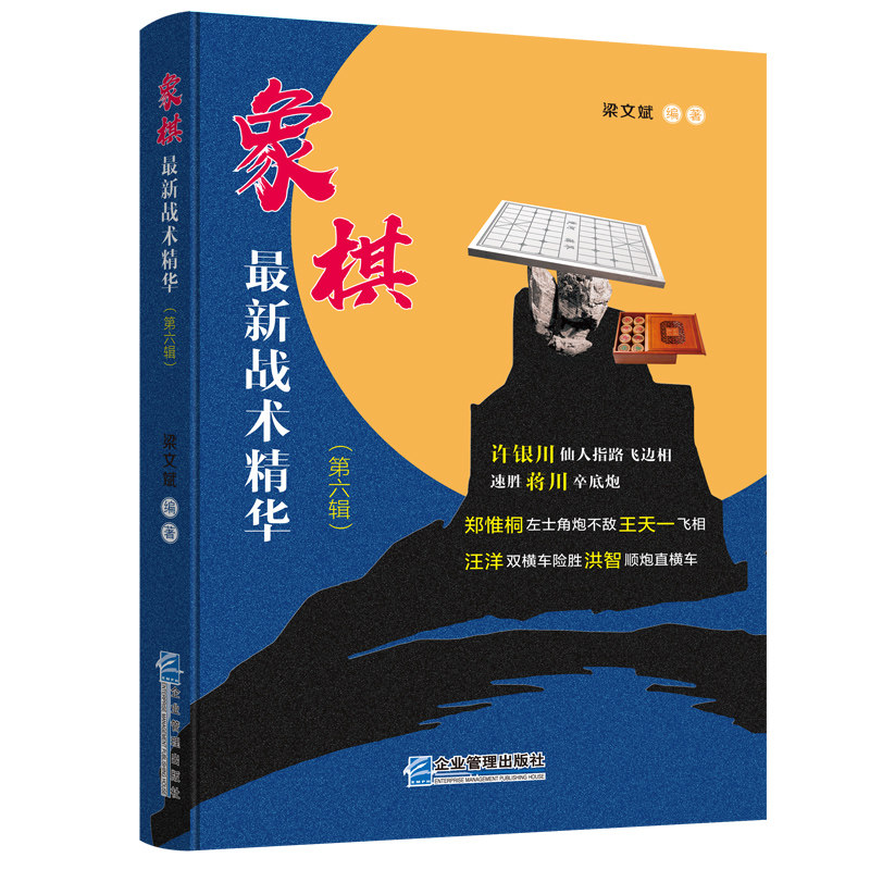 当当网 象棋最新战术精华（第六辑） 梁文斌 企业管理出版社 正版书籍