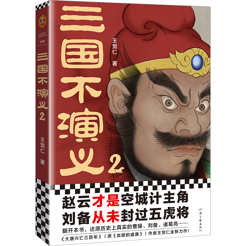 当当网 三国不演义2（史实版三国演义！赵云才是空城计主角？刘备从未封过五虎 王觉仁；读客文化 河南文艺出版社 正版书籍图片
