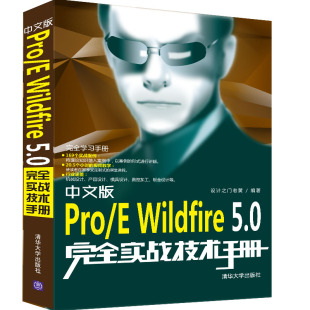 Wildfire5.0完全实战技术手册 中文版 Pro