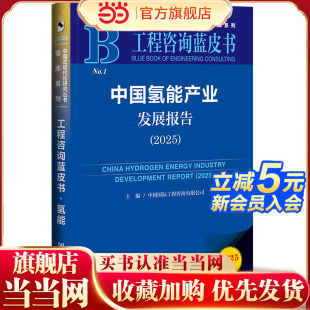 工程咨询蓝皮书：中国氢能产业发展报告（2025）
