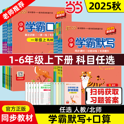 当当网小学同步教辅学霸口算默写