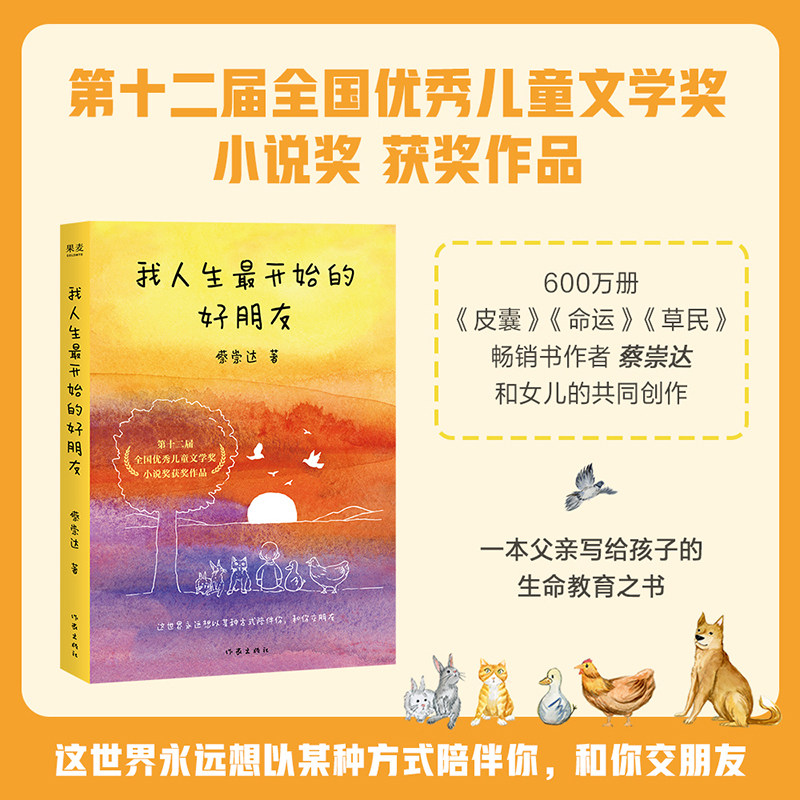【当当网】我人生最开始的好朋友 平装版 蔡崇达 儿童文学奖 蔡崇达和女儿的共同创作一本父亲写给孩子的生命教育之书 儿童文学